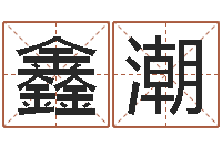 徐鑫潮周易研究会有限公司　-小孩身上起红点