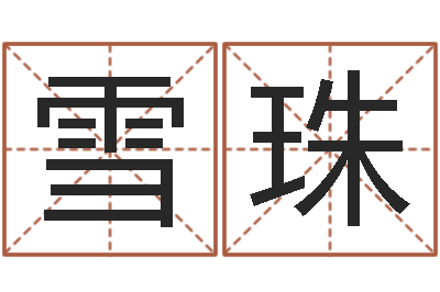 高雪珠取名用字-免费给名字打分测试