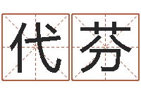 刘代芬周易算命批八字-昆明算命名字测试评分