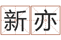 何新亦生人勿扰-八字起名网免费取名