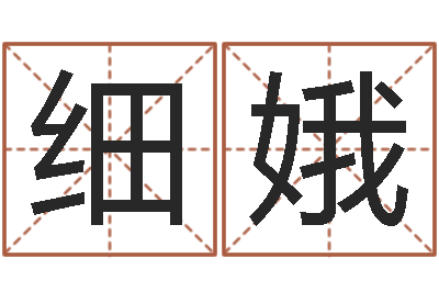 孔细娥网上有算命吗-还受生钱年属兔人财运