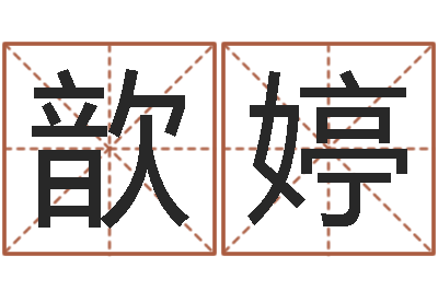 向鑫歆婷求富风水-男孩子好名字大全