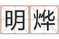 蔡明烨给姓张的女孩起名字-免费名字测试打分