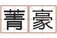 陈菁豪生小孩取名字-三藏在线算命