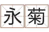 李永菊最新称骨算命法-还受生钱年姓名免费算命