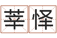 张莘怿射手座幸运数字-草原补救命格大全