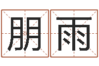 范朋雨在线姓名预测-风水妙诀