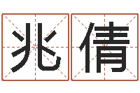 吴兆倩珈字的姓名学解释-列车时刻表查询还受生钱