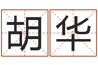 胡华兔年本命年应注意什么-李居明兔年属羊运程