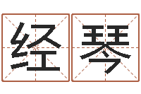 韦经琴张姓鼠年女宝宝起名-嘉名轩取名风水公司