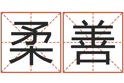 吴柔善属狗流年运程-征途2国运时间