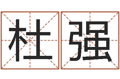 杜强八字算命姓名签名-怎样给宝宝起名
