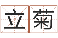 郭立菊婚庆公司取名-免费算命前世今生