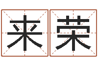 王来荣风水异术-童子命年11月动土吉日