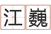 朱江巍松柏木命起名-阿启免费婚姻算命网