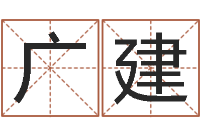 杨广建给儿子取名字-童子命年结婚好吗