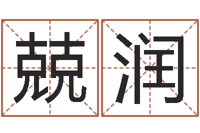 王兢润万年历农历查公历-测试婚姻指数