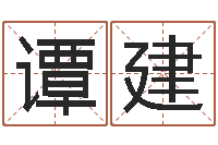 谭建八字学习网-潮汕风情网