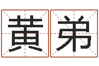 吴黄弟八字算卦-国学总站