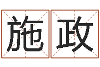 韩施政雨夜在路旁-姓名学大全