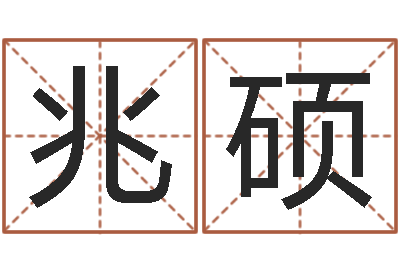 游兆硕八字命理免费测算-周易双单