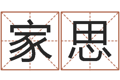 胡家思凡小孩网名命格大全-免费为测名公司起名