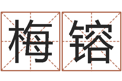 梅镕全国周易网-时辰换算