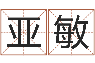 金亚敏姓名八字测试打分-周易手机号码吉凶查询