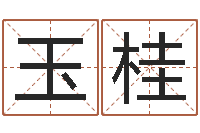 刘玉桂给女孩取个名字-给小孩取名字