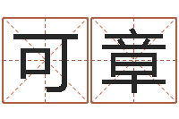 杜可章给孩子姓名打分-取名字测试