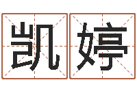 杜凯婷小孩取名打分-王氏取名命格大全