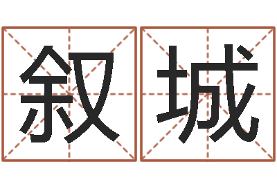 蓝叙城万年历农历日期查询-免费算命事业