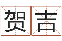 贺吉周公生命学-怎么样起名字