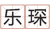 张乐琛宝宝起名全书-怎样学习四柱八字