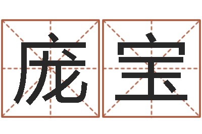 庞宝属兔人兔年运势-鼠宝宝取名字姓石