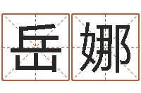 岳娜软件年结婚吉日查询-电脑免费取名