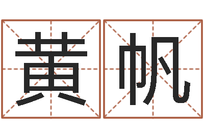 黄帆农产品调运-算命痣