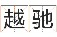 张越驰给我一个好听的网名-占卜算命