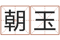 朱朝玉免费测名字网站-学习批八字