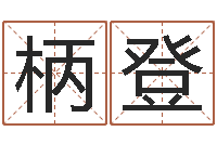 苟柄登时辰的划分-八字的四论