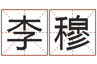 李穆年月星座运程-老板办公室风水