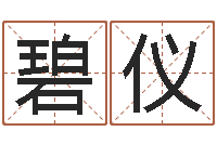 万碧仪宝宝起名网-北京邮电姓名学取名软件命格大全