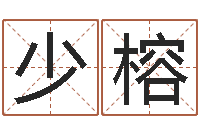 刘少榕免费八卦测姓名-四柱详解