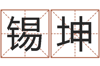 张锡坤命运大全财经-免费合婚算命