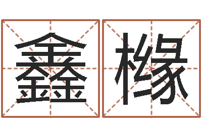 韩鑫橼属牛今年财运如何-搞笑名字
