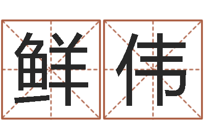 鲜伟小说风水相师-王姓宝宝起名字