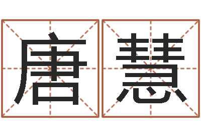 唐慧四柱压力机-免费公司取名字