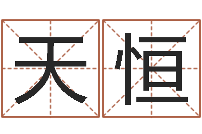钱天恒宠物狗名字-月星座运程