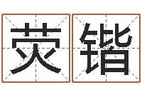 王荧锴作家-后天补救僵尸0.6