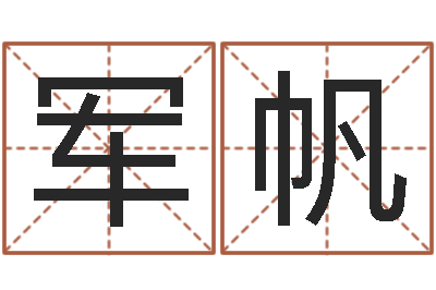 张军帆英文情侣名字-八字算命运程在线算命